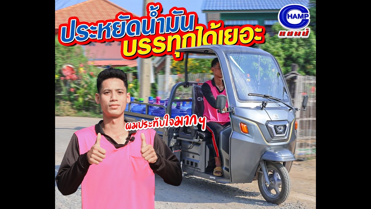 ธุรกิจไหนๆ ก็เลือกใช้สามล้อแชมป์   ❤️ | EP.15 เคล็ดลับพารวยด้วยรถแชมป์