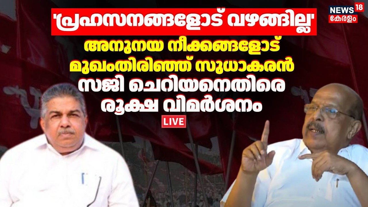 LIVE | 'പ്രഹസനങ്ങളോട് വഴങ്ങില്ല'; അനുനയ നീക്കങ്ങളോട് മുഖംതിരിഞ്ഞ് G Sudhakaran | Saji Cheriyan | CPM