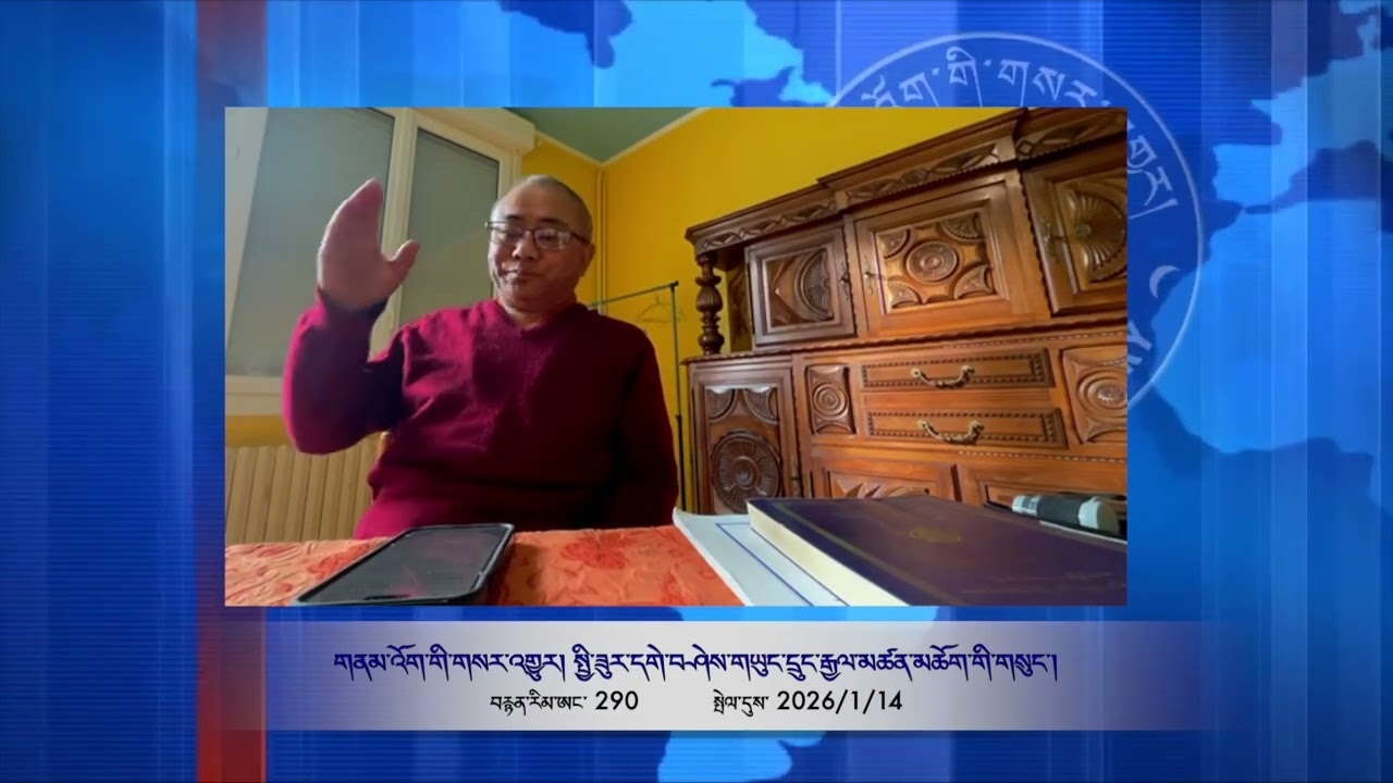 Part 290 གནམ་འོག་གི་གསར་འགྱུར། སྤྱི་ཟུར་དགེ་བཤེས་གཡུང་དྲུང་རྒྱལ་མཚན་མཆོག་གི་གསུང་།