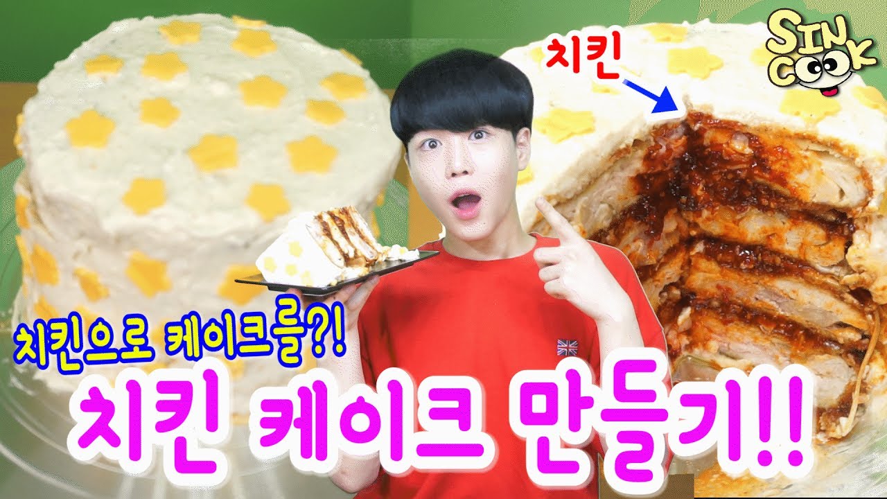 치킨으로 케이크를만든다고?! 치킨케이크 만들기!! chicken cake/SINCOOK-신쿡