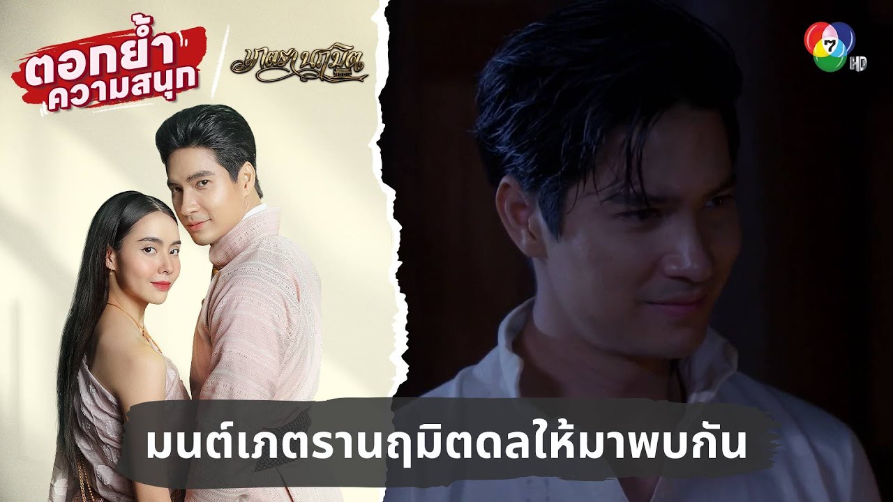 มนต์เภตรานฤมิตดลบันดาลให้มาพบกัน | ตอกย้ำความสนุก เภตรานฤมิต EP.13