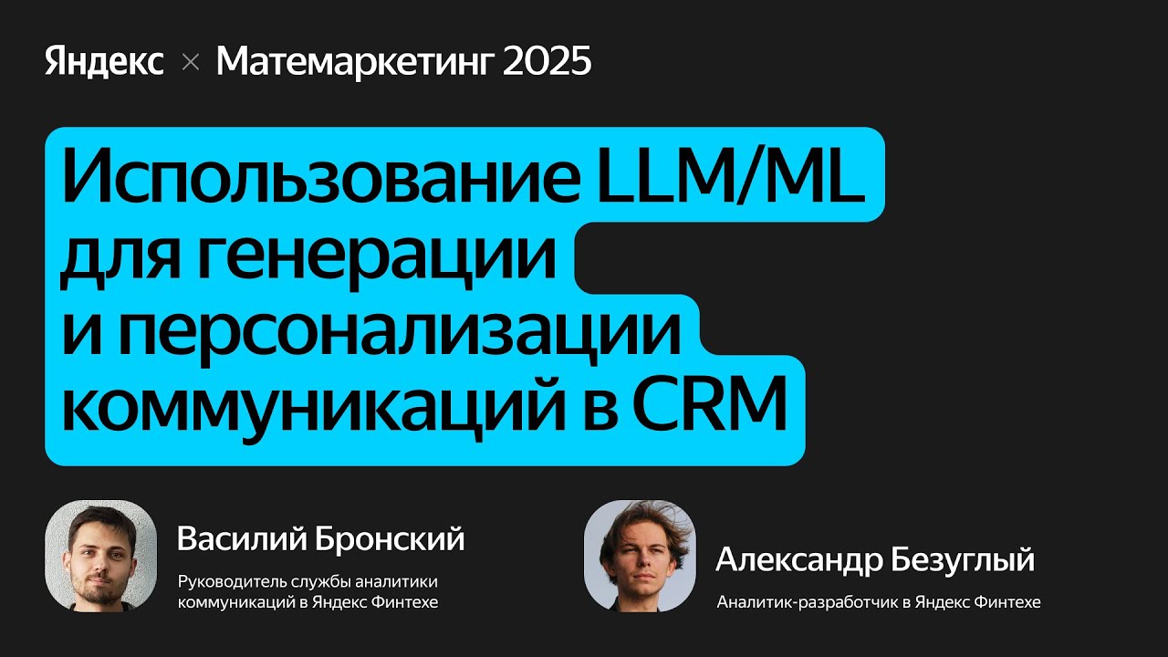 LLM/ML для генерации и персонализации коммуникаций в CRM / Василий Бронский и Александр Безуглый