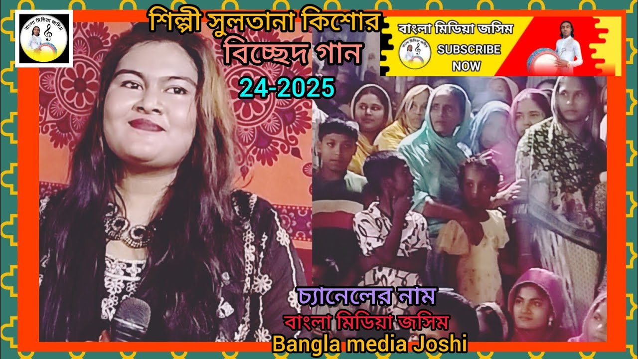 #baulবড় মায়া লাগাইছ শিল্পী সুলতানা কিশোর-Shilpi- Sultana Kishore-বিচ্ছেদ গান