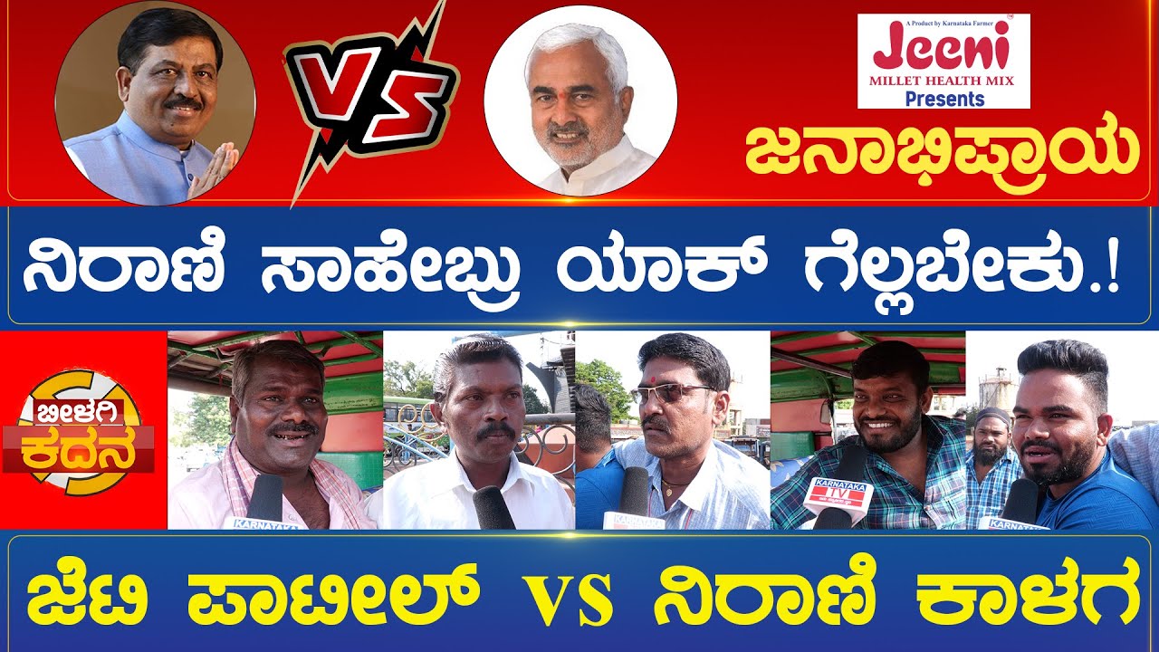 ನಿರಾಣಿ ಸಾಹೇಬ್ರು ಯಾಕ್ ಗೆಲ್ಲಬೇಕು.! ಜೆಟಿ ಪಾಟೀಲ್ vs ನಿರಾಣಿ ಕಾಳಗ | Bilgi Constituency | karnataka Tv