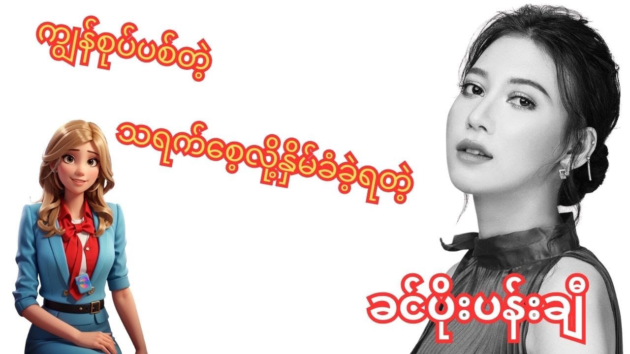 ကျွန်စုပ်ပစ်တဲ့ သရက်စေ့လို့နှိမ်ခံခဲ့ရတဲ့ ခင်ပိုးပန်းချီ