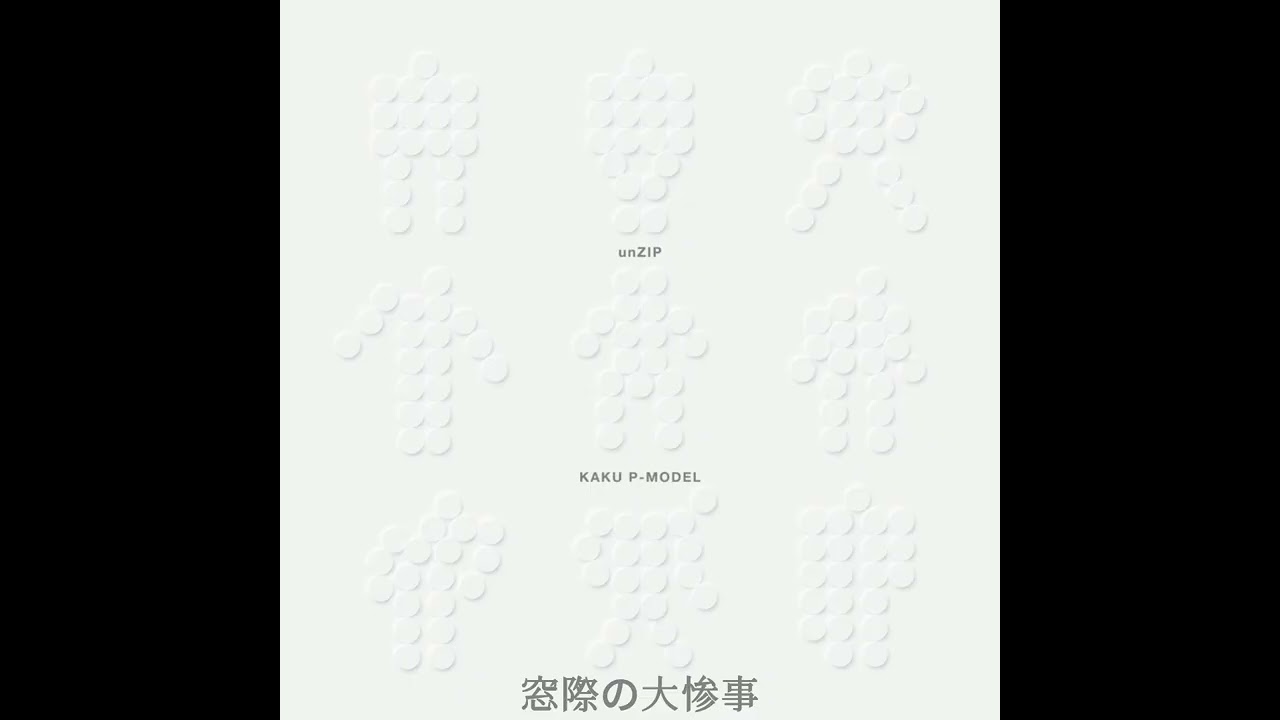 KAKU P-MODEL unZIP - 窓際の大惨事