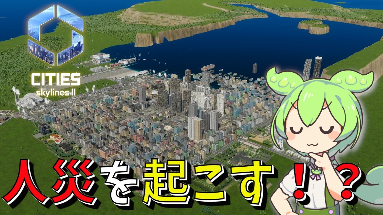 災害対策施設って人災でも使えるの？？【Cities Skylines II / シティーズスカイライン2】【ずんだもん実況】