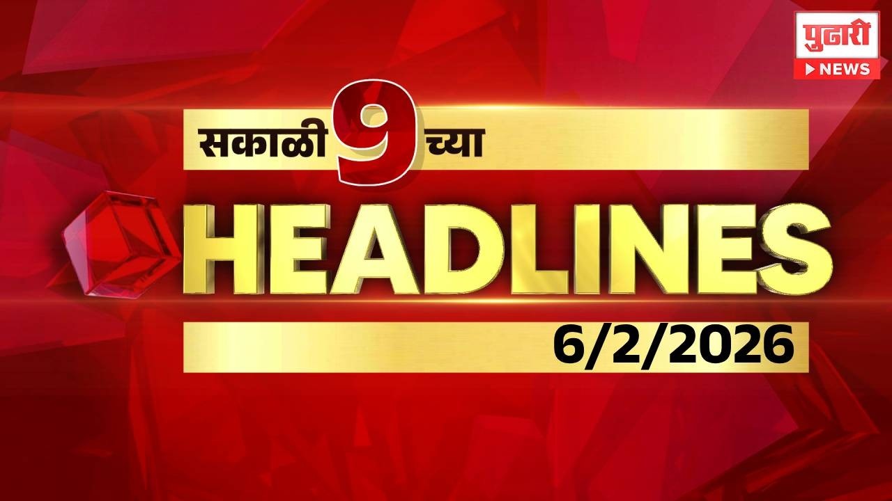 Pudhari News | सकाळी ९ च्या महत्त्वाच्या हेडलाईन्स