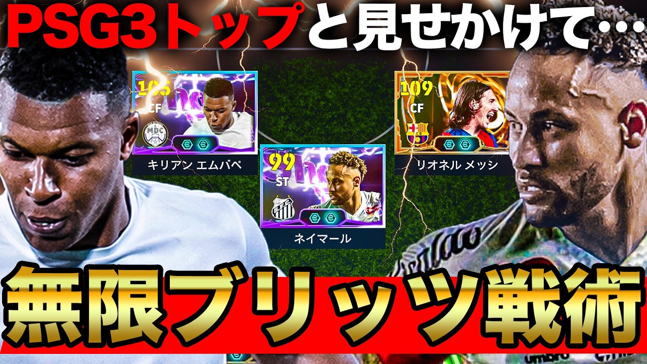 【騙し討ち】無料ネイマール出陣!!!ロマン溢れるPSG軍団と見せかけてブリッツ祭り開幕!!!【eFootball2026】