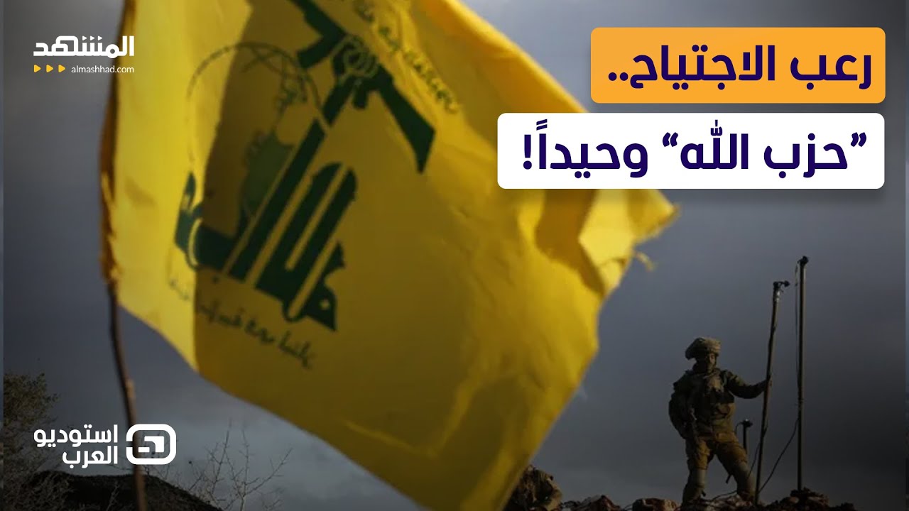 الاجتياح البري يقترب.. هل يواجه “حزب الله” إسرائيل بلا طهران؟ - استوديو العرب