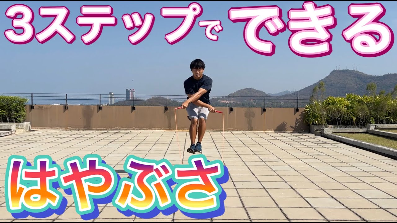 【縄跳び】３ステップでできる！はやぶさの仕方　＃オンライン授業　＃たっくん