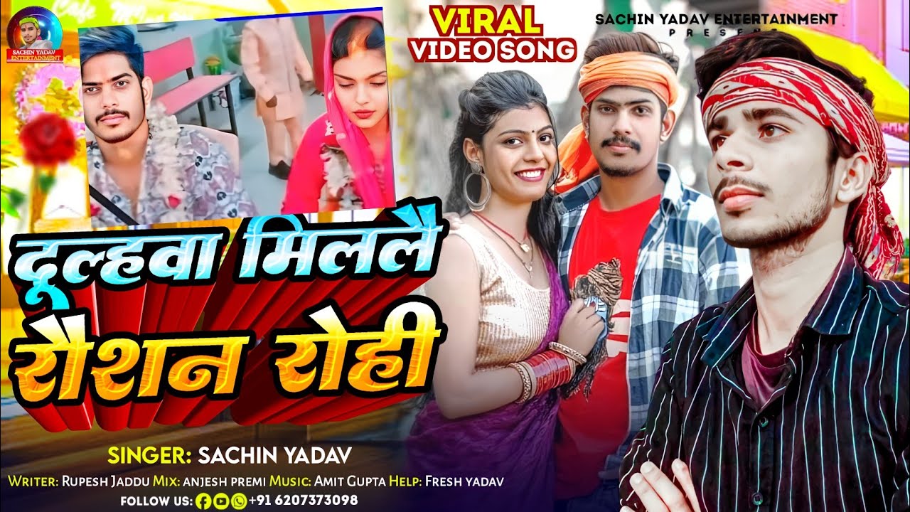 #Video | #दूल्हवा मिललै रौशन रोही | #Raushan Rohi | #Sachin Yadav | Viral | #Maghi Song 2024