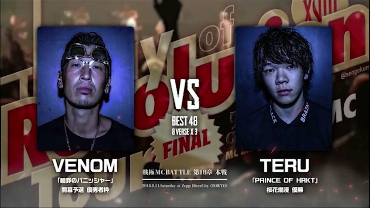TERU vsVenom/戦極MCBATTLE第18章(2018.8.11)