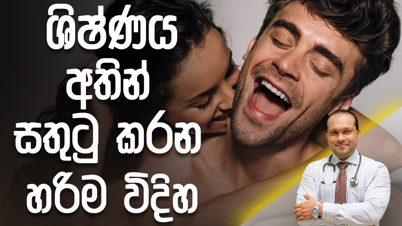 ශිෂ්ණය අතින් සතුටු කරන හරිම විදිහ - @DrNamal