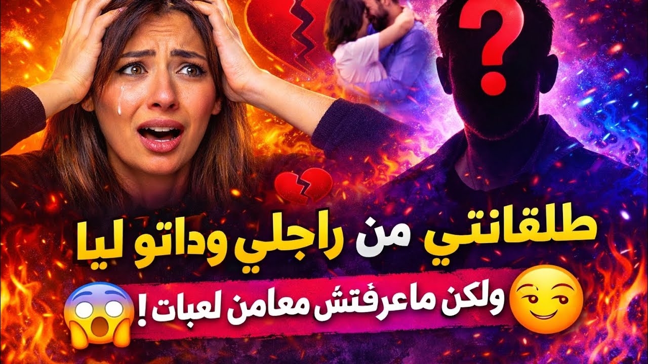 طلقاتني من راجلي وداتو ليا وانا ماشي من العاكزات وريتها حنت يديا 😄