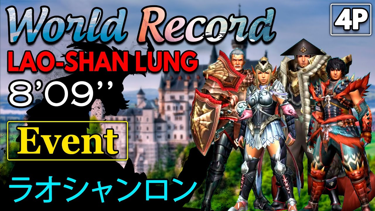EVENT LAO-SHAN LUNG 8'09'' HBG 4P ラオシャンロン Speedrun WORLD RECORD [MHXX-MHGU]