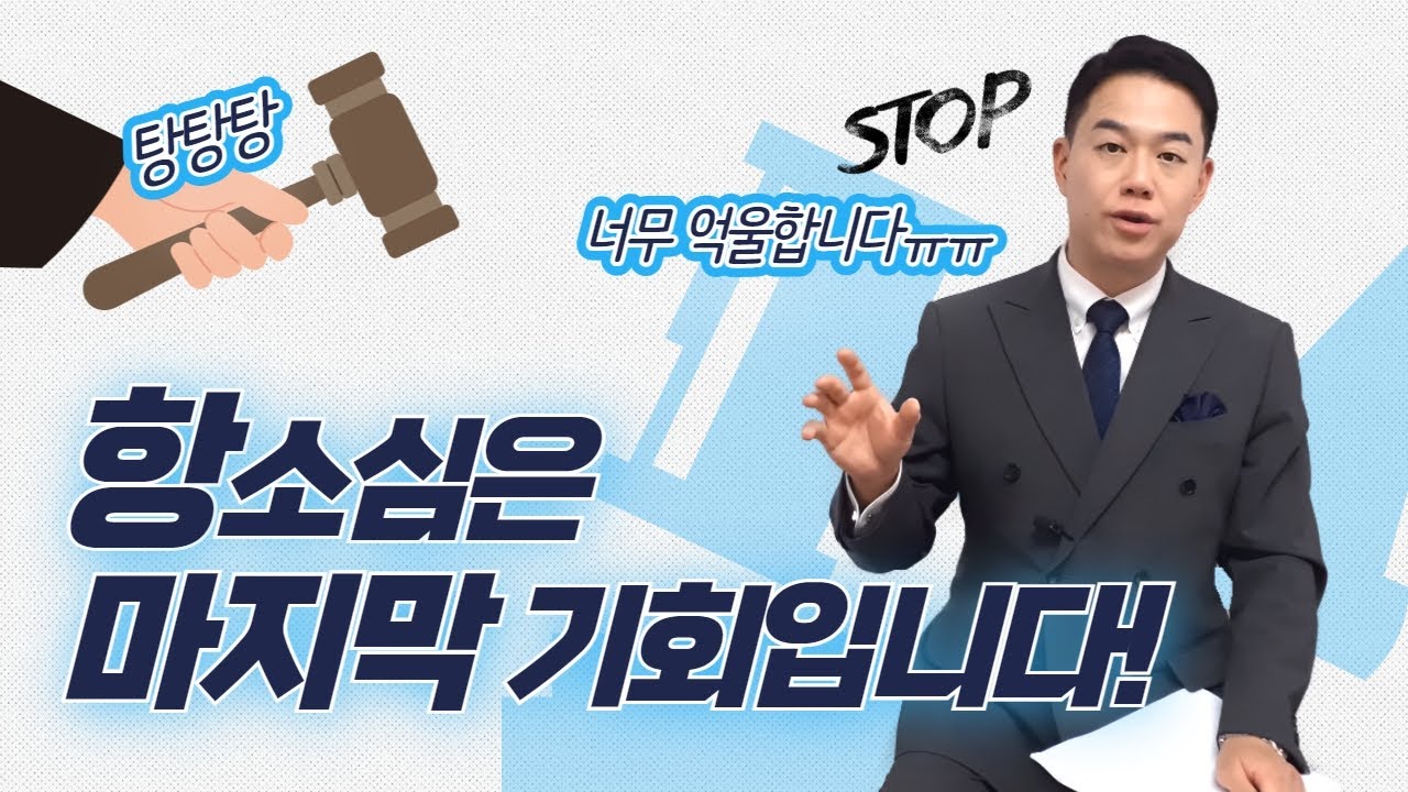 항소심전문변호사! 항소심이 사실상 마지막이라고?
