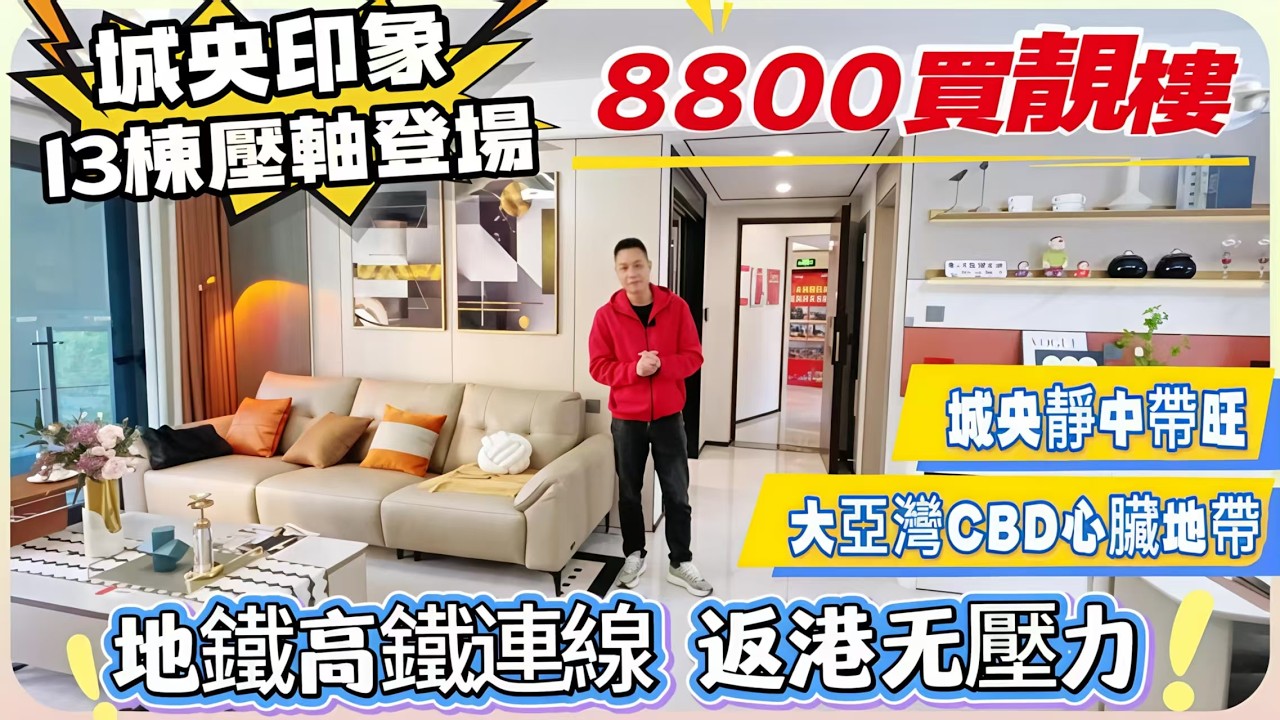 大亞灣城央靜中帶旺｜大亞灣CBD心臟地带【城央印象】13棟壓軸登場｜價單￥8800㎡買靚樓精裝｜地鐵高鐵連線｜返港无壓力#惠州#惠州樓盤#大灣區#大灣區樓盤#港人退休