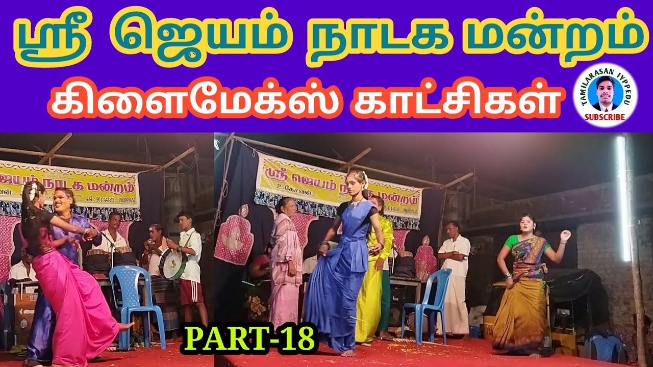 ஸ்ரீ  ஜெயம் நாடக மன்றம் | PART-18 |