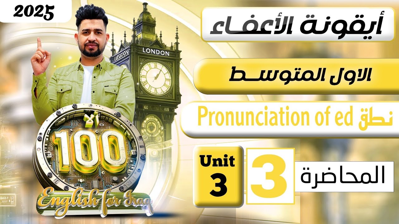 انكليزي اول متوسط المنهج الجديد 2025    / نطق ed /  اليونت الثالث / المحاضرة 3
