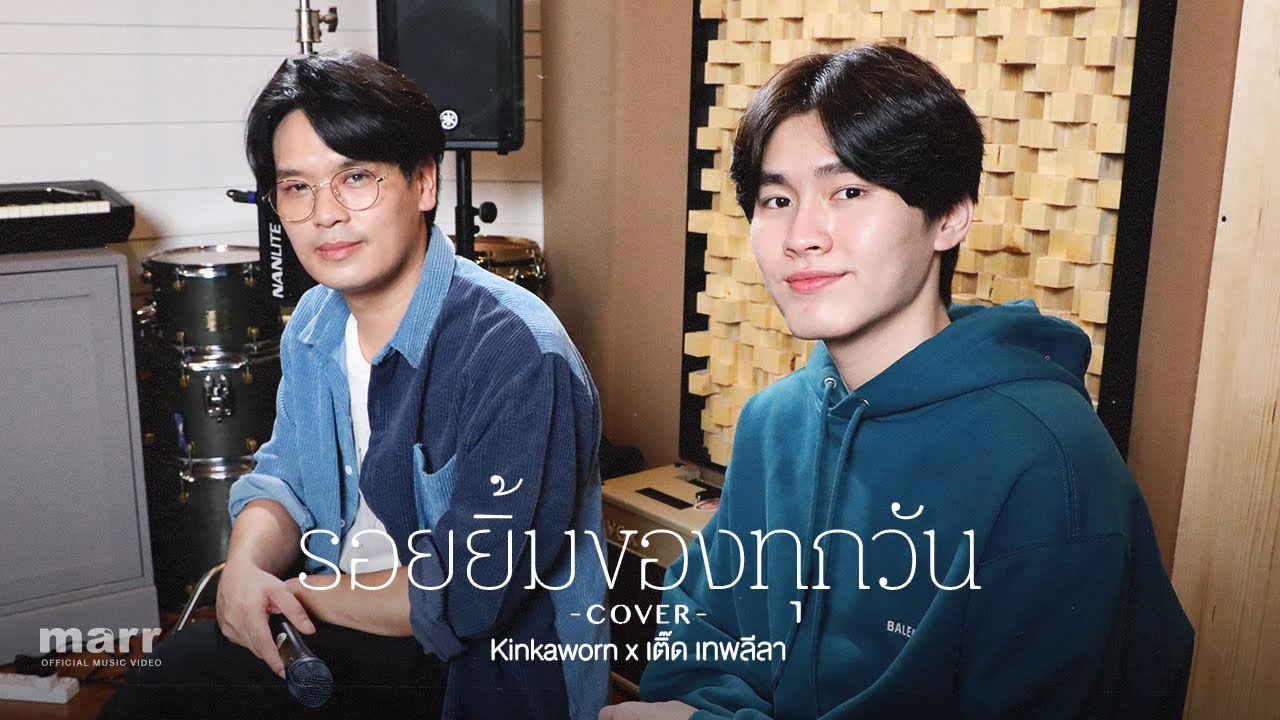 รอยยิ้มของทุกวัน (made my day)「cover 」l Kinkaworn x เติ๊ด เทพลีลา