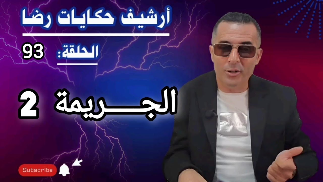 الحلقة 93 : أرشيف حكايات رضا | جـــــريمة كبيرة وغامضة كيفاش تم فك هاد اللغز 