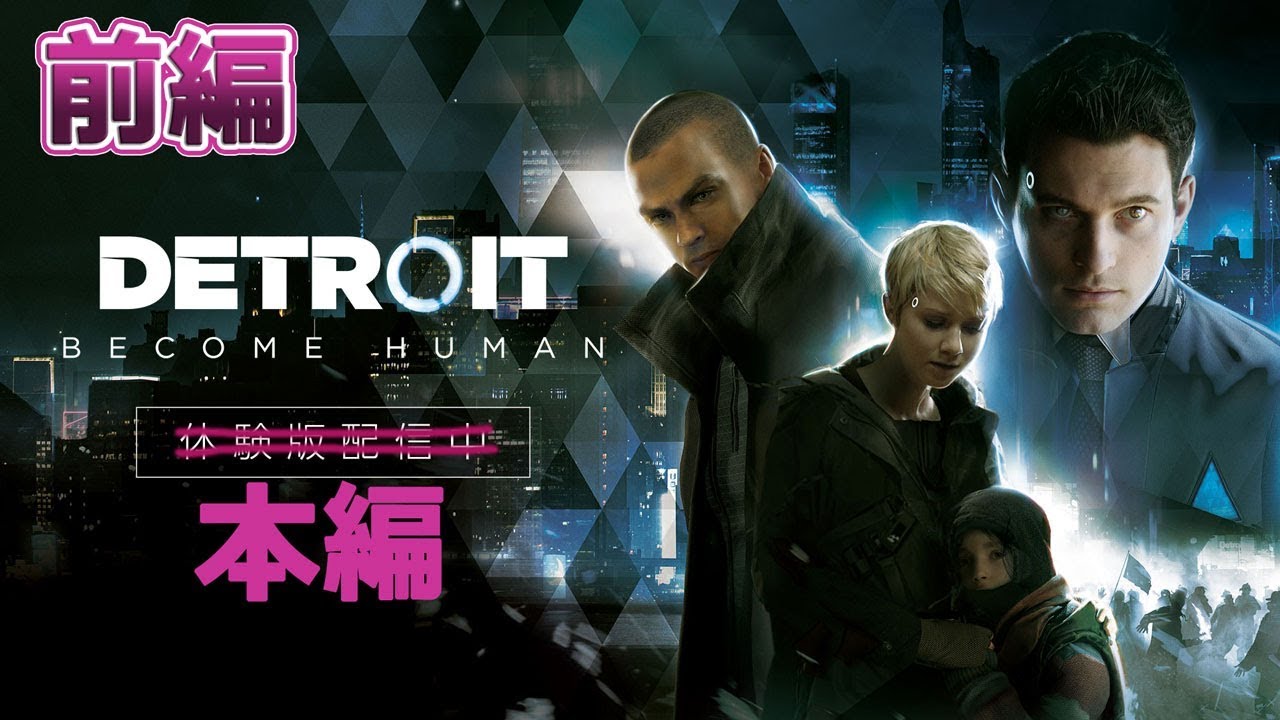 【前編】Detroit: Become Human（デトロイトビカムヒューマン）【ライブ配信】