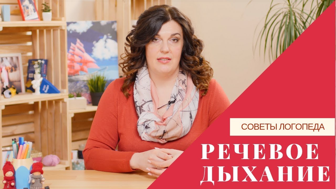 Советы логопеда | Речевое дыхание: для чего нужно и как его следует развивать?