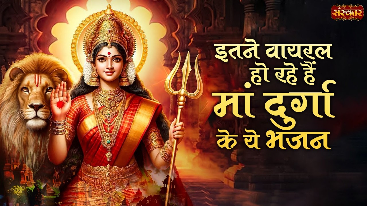 इतने वायरल हो रहे हैं मां दुर्गा के ये भजन | सुनकर आप भी झूम उठेंगे | Navratri Bhajan | Top Bhajan