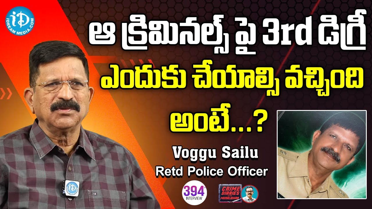 ఆ క్రిమినల్స్ పై 3rd డిగ్రీ ఎందుకు చేయాల్సి వచ్చింది అంటే? Retd Police Officer Voggu Sailu Interview