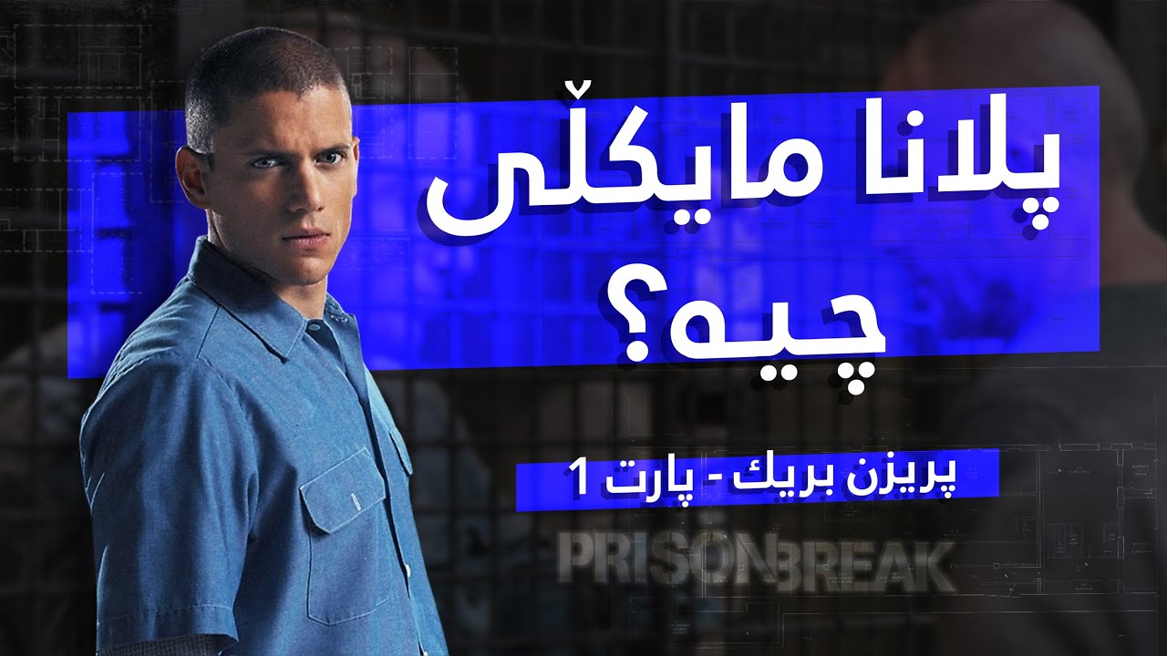 Prison Break: زیندانا فاکس ریڤەر ⛓️