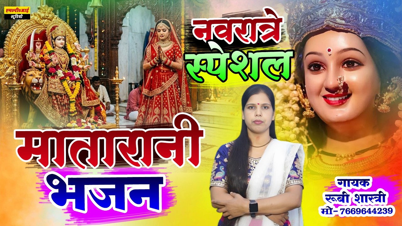 नवरात्रि स्पेशल ॥ अरे मैतो खडी तुमारे द्वार पट खोलो दुगे मईया ॥ सिंगर - रूबी शास्त्री मो०-7669644239