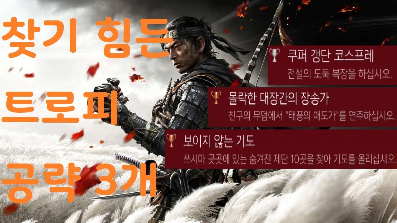 고스트 오브 쓰시마 트로피 공략(위치 및 방법) / 쿠퍼 갱단 코스프레(전설의 도둑 복장), 몰락한 대장간의 장송가(친구 무덤 찾기)/ 보이지 않는 기도(숨겨진 제단 10곳)