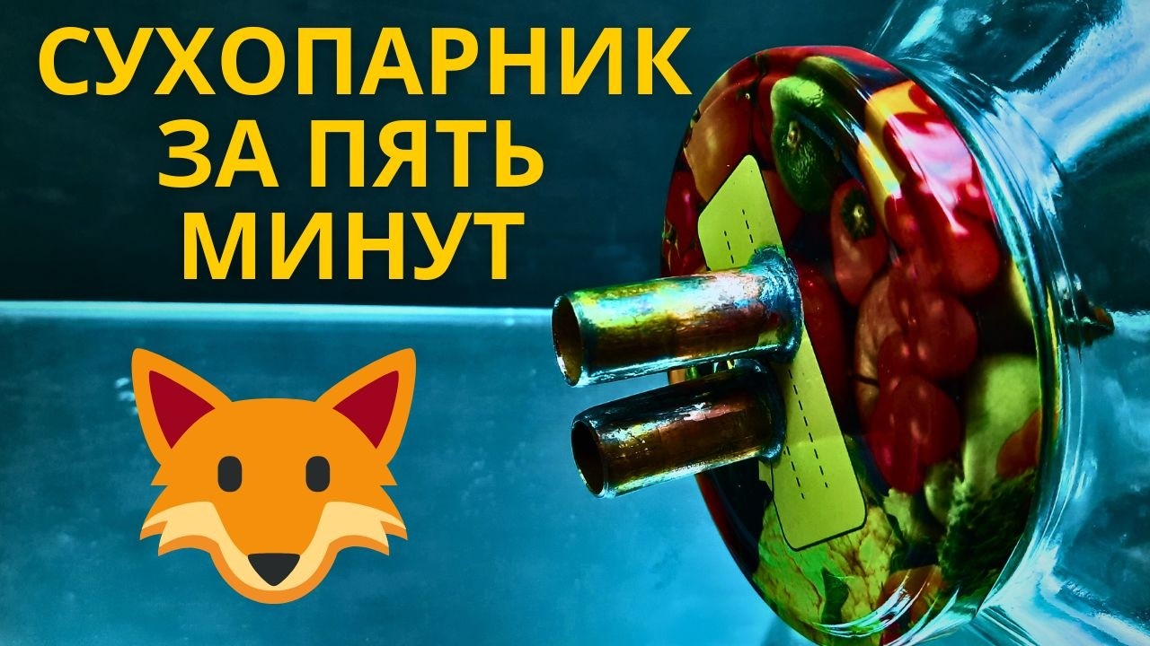 Как сделать СУХОПАРНИК  за пять минут