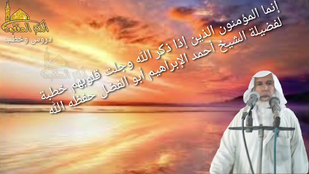 @إنما المؤمنون الذين إذا ذكر الله وجلت قلوبهم خطبة لفضيلة الشيخ أحمد الإبراهيم أبو الفضل حفظه الله
