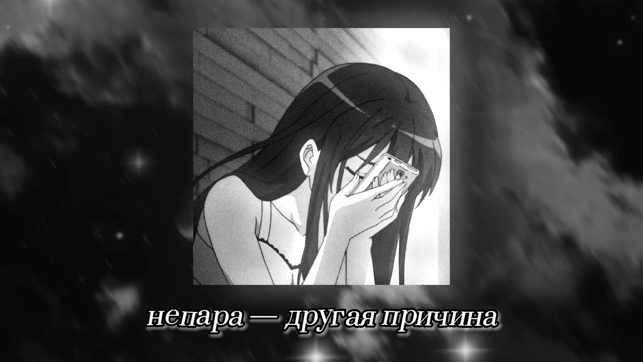 непара — другая причина (slowed & reverb)