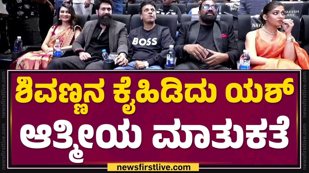 Shiva Rajkumar ಕೈಹಿಡಿದು Yash ಆತ್ಮೀಯ ಮಾತುಕತೆ |  Toxic Trailer Launch Event | @FilmyFirst Kannada