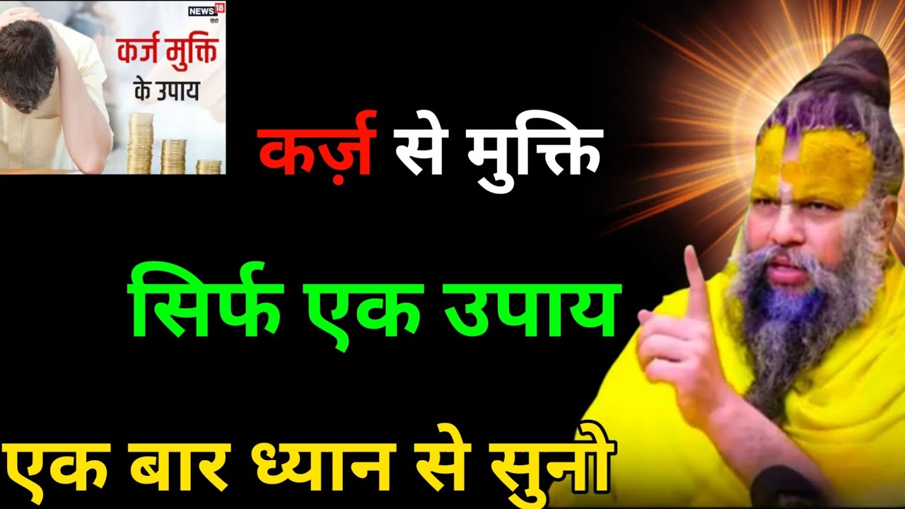 कर्ज़ से मुक्ति सिर्फ 1 उपाय || 23 |09|2025 #premanandjimaharaj 