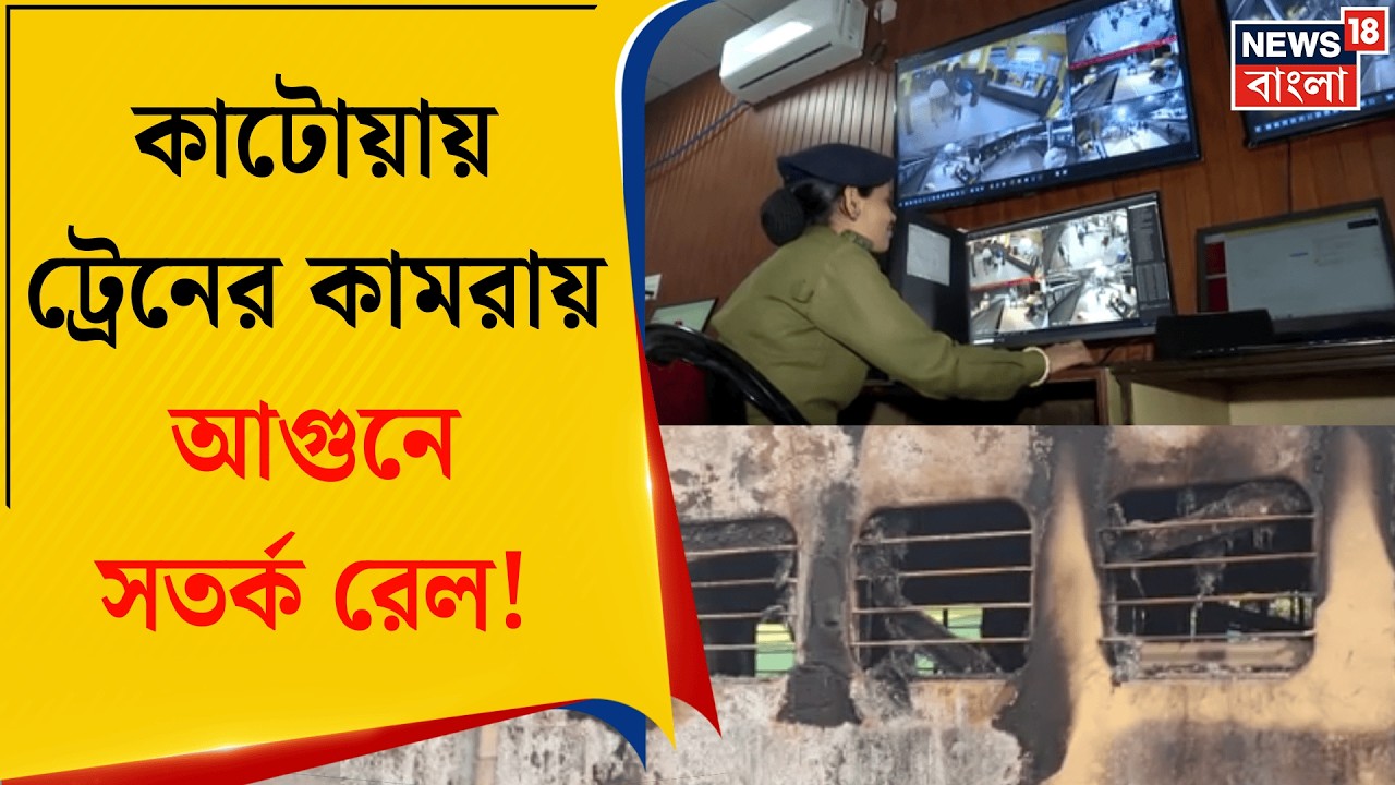 Katwa Station Fire | ট্রেনে ষড়যন্ত্রের আগুনে সতর্কতা! রাতে ট্রেন পার্কিংয়ে বিশেষ নজরদারির ব্যবস্থা