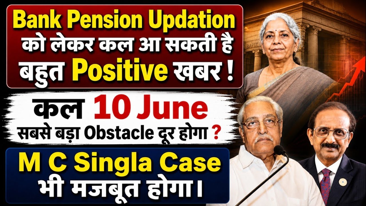 Bank Retirees : 10 June Very Important Day For Bank Pension Updation | M C Singla Case Supreme Court