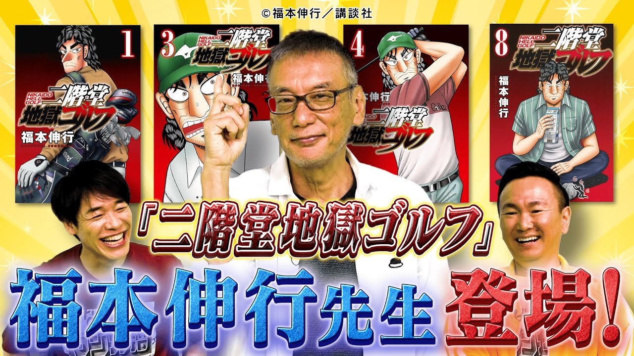 【神回確定！】ギャンブル漫画の巨匠・福本伸行先生が登場！！！【2025年8月11日放送】