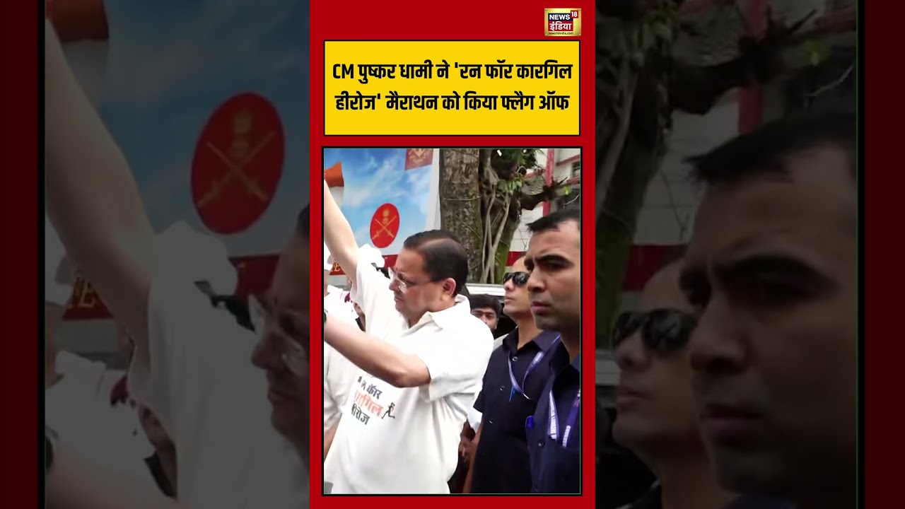 CM Pushkar Dhami ने 'रन फॉर कारगिल हीरोज' मैराथन को किया फ्लैग ऑफ | #shorts #reels #viral
