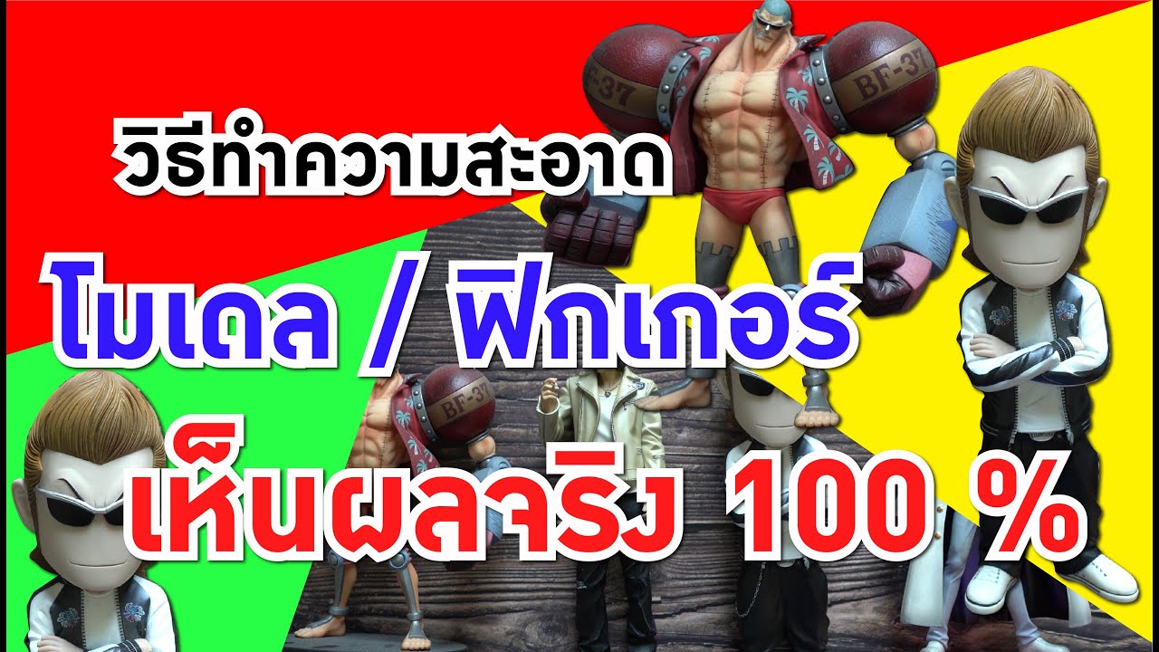 วิธีทำความสะอาดโมเดล เห็นผลจริง 100%
