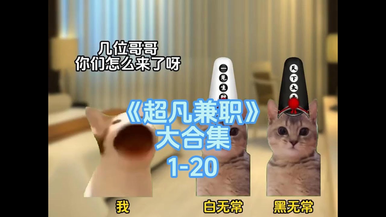 第1-20集 | 我在地府兼职那些年...#catmemes #小说 #故事 #短剧 #story #推文 #反转 #一口气看完 #已完结 #玄幻 #爽文 #情感 #cosplay #打工 #兼职