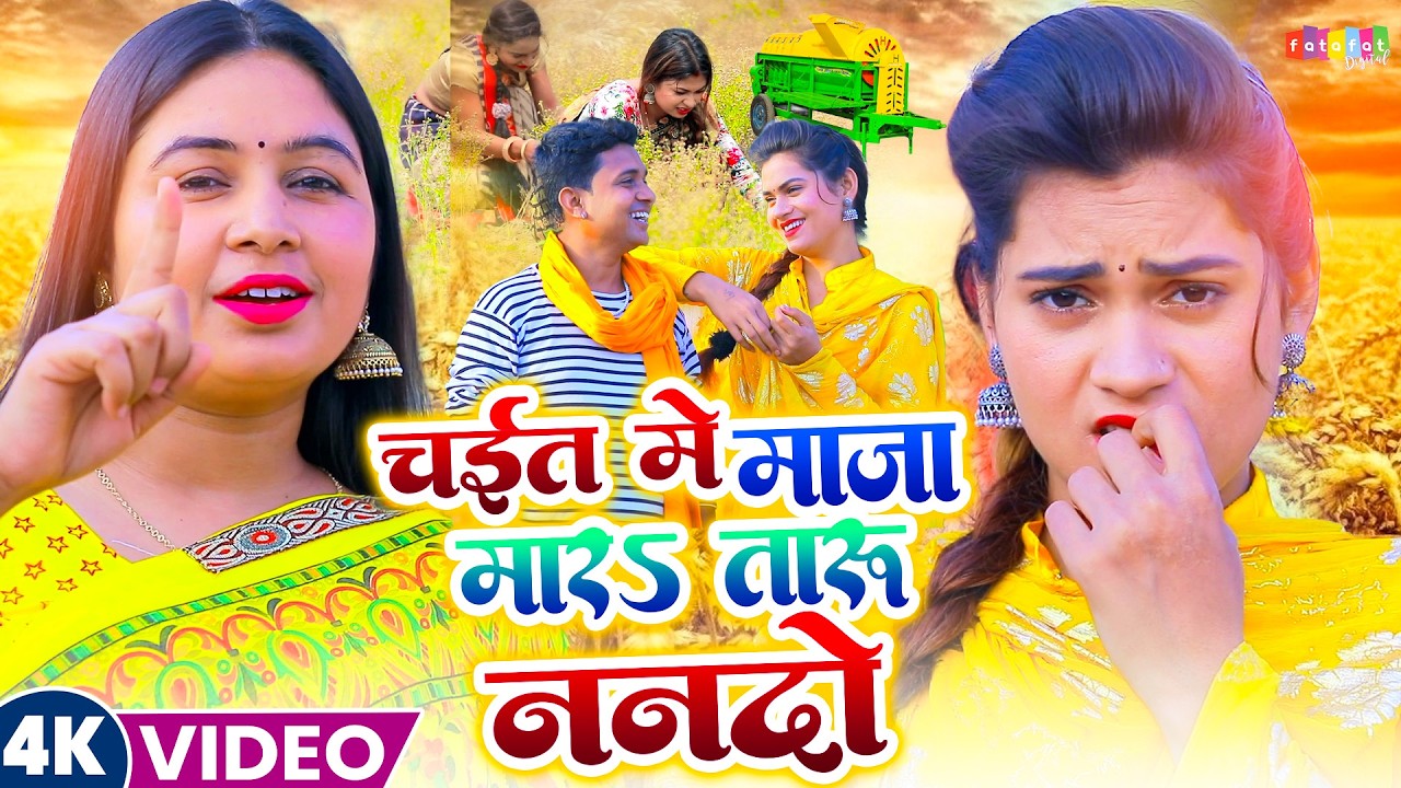 Video - चईत में माजा मारा तारु ननदो | असली भोजपुरी के #Chaita Song 2026 - Nonstop Chaita Gana 2026