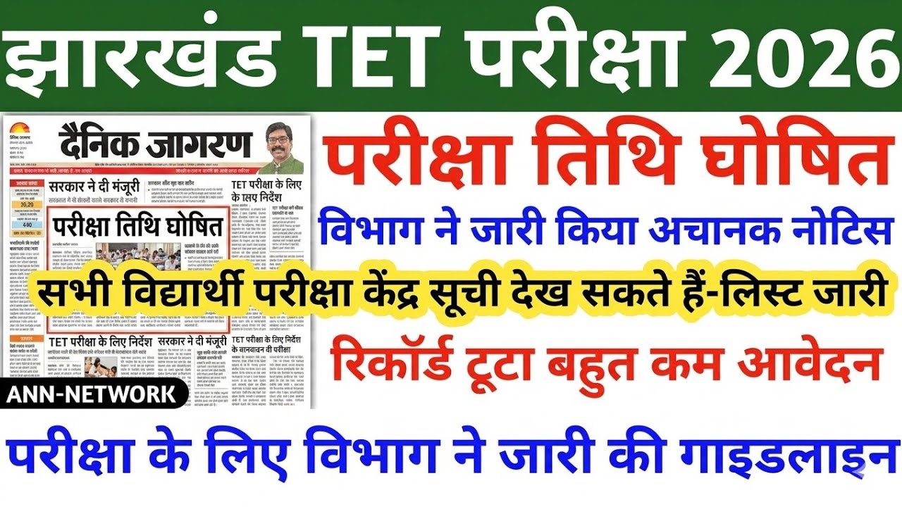 Jharkhand TET Exam Date 2026 | When will the JTET exam be held | Jharkhand TET latest news today ...