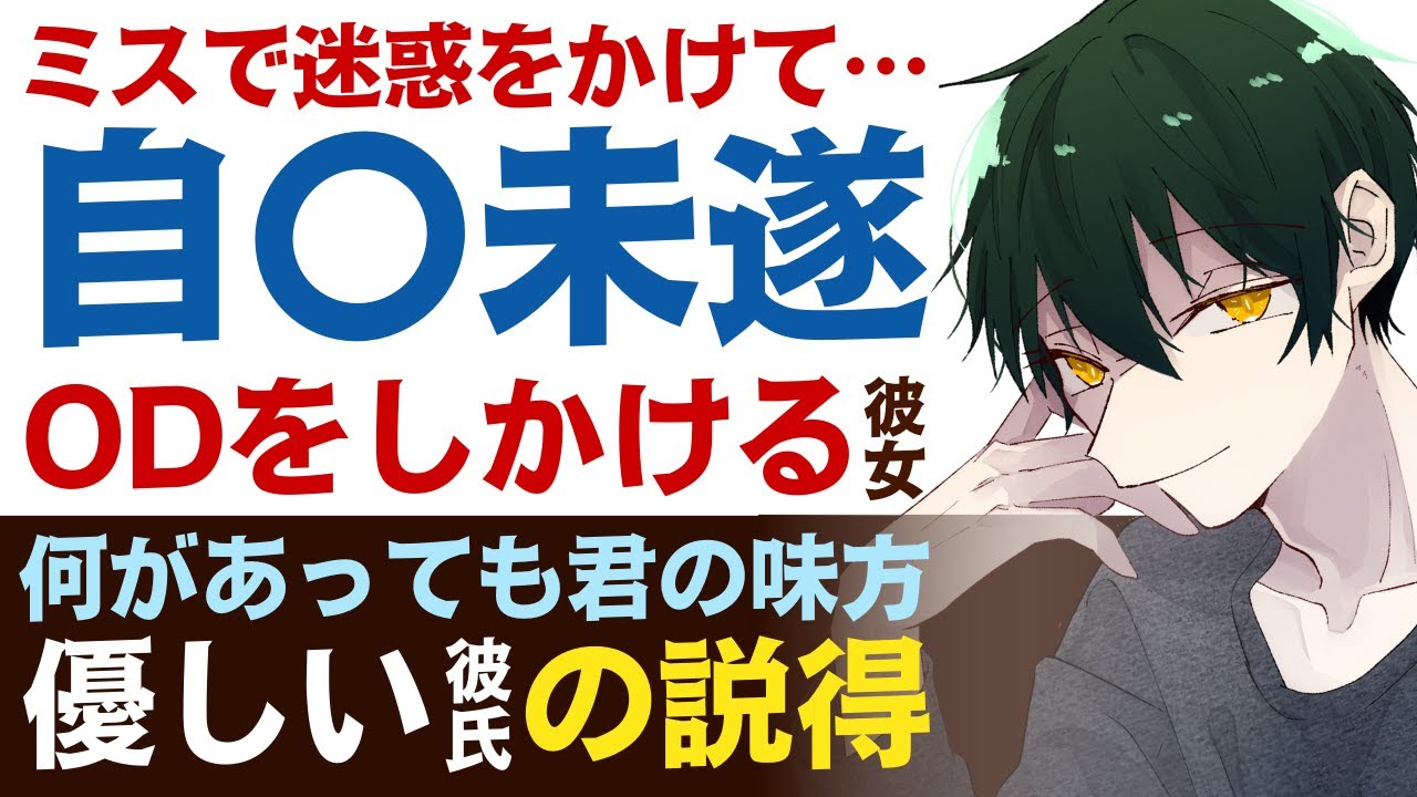 【優しい彼氏】ミス続きで迷惑をかけてしまって…／自〇未遂…ODをしかける彼女／何があっても君の味方だから…優しい彼氏の説得 【OD／女性向けシチュエーションボイス】CVこんおぐれ