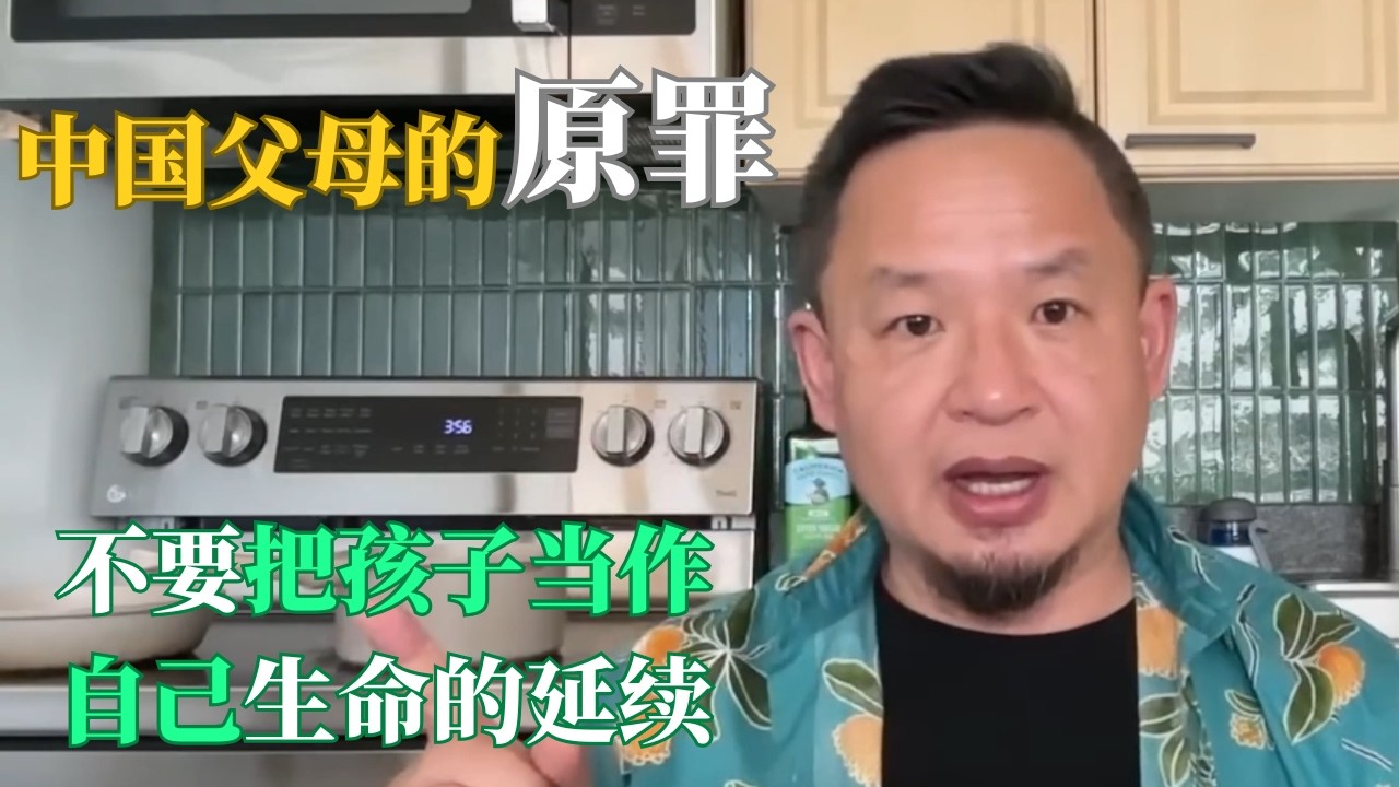 老王来了：中国父母的原罪；不要把孩子当作自己生命的延续 #老王来了 #大老王 #人生智慧 #生活哲学 #揭秘