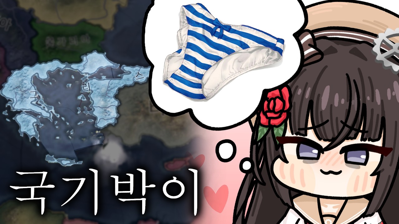 “그리스는 줄무늬 팬티다”