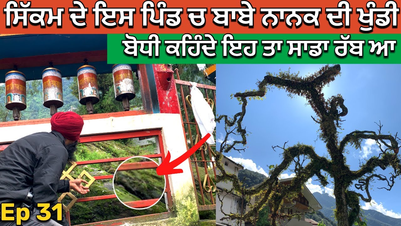 ਸਿੱਕਮ ਦੇ ਇਸ ਪਿੰਡ ਚ ਆ ਬਾਬੇ ਨਾਨਕ ਦੀ ਖੁੰਡੀ। Gurudwara Nanak Lama Sahib Chungthang Sikkim । Rahgeer